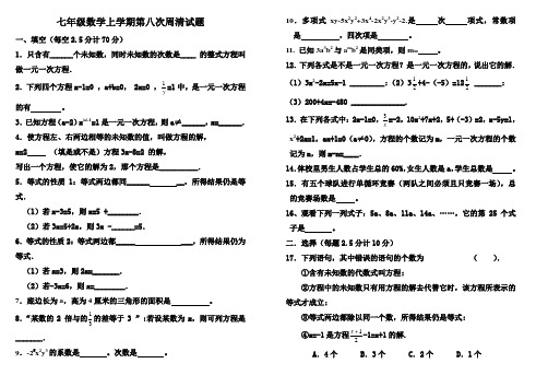 七年级数学上学期第八次周清试题