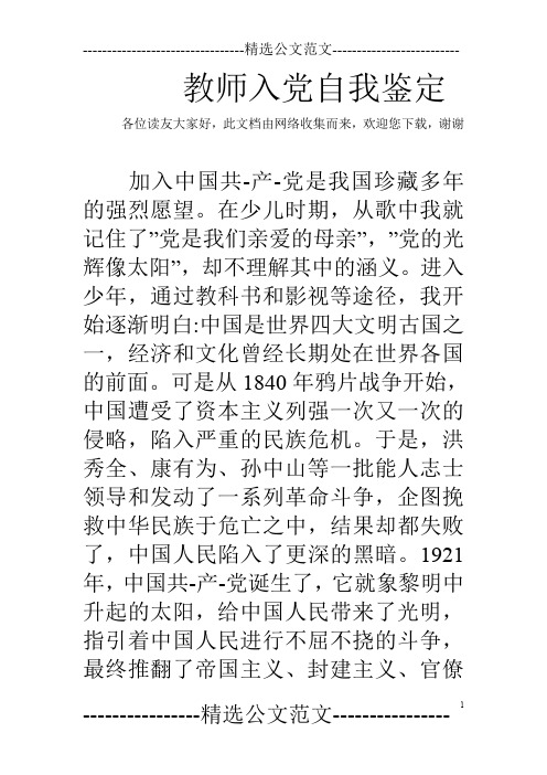 教师入党自我鉴定