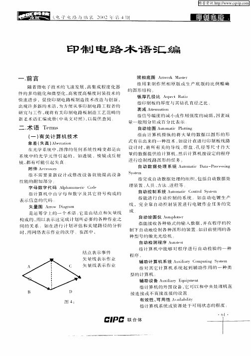 印制电路术语汇编