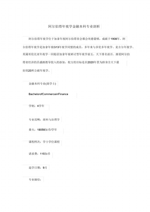 阿尔伯塔大学金融本科专业解析