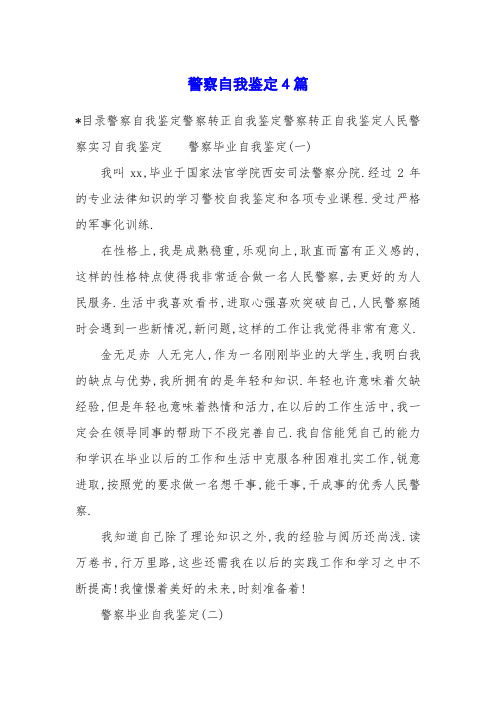 警察自我鉴定4篇