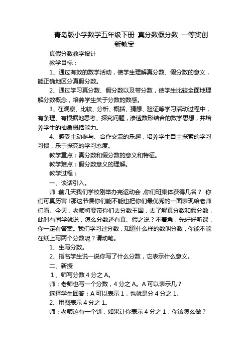 青岛版小学数学五年级下册 真分数假分数 一等奖创新教案