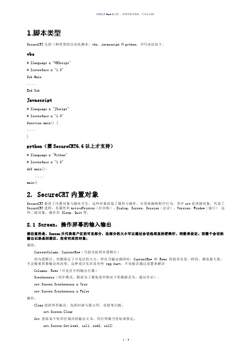 SecureCRT脚本对象详解