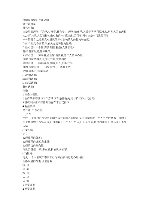 组织行为学授课提纲