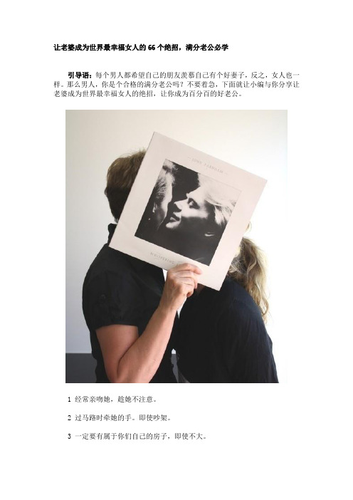 让老婆成为世界最幸福女人的66个绝招,满分老公必学