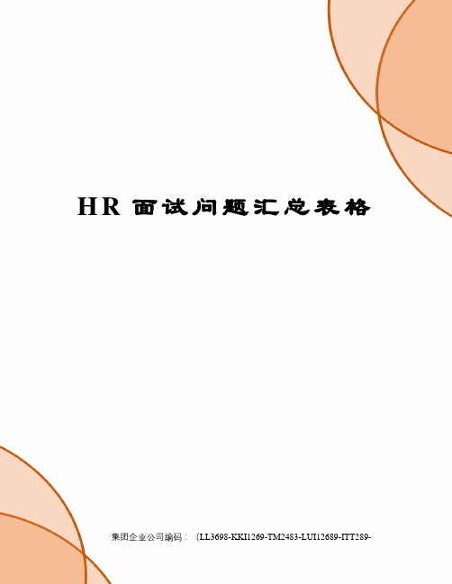 HR面试问题汇总表格