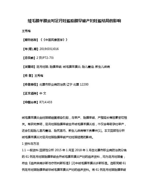 绒毛膜羊膜炎对足月妊娠胎膜早破产妇妊娠结局的影响