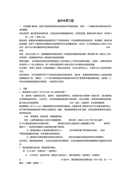 本科医学遗传学复习题答案