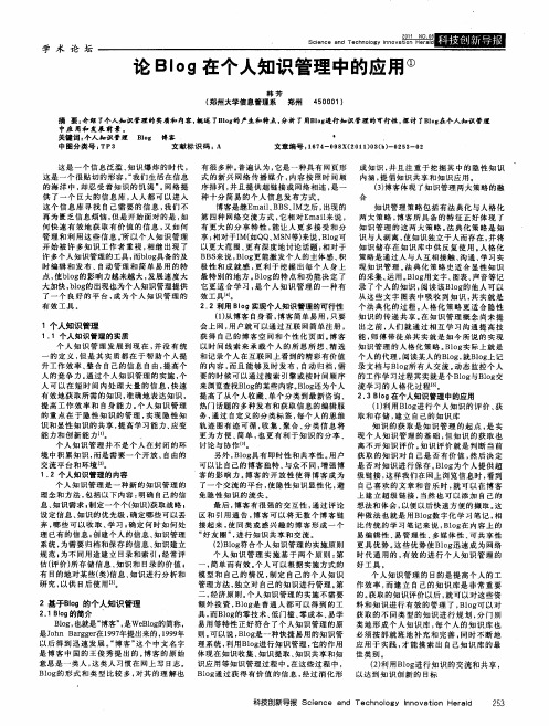 论Blog在个人知识管理中的应用