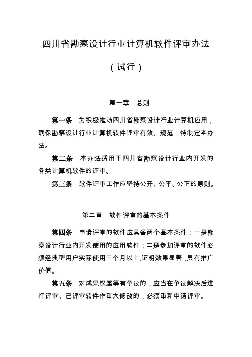四川省勘察设计行业计算机软件评审办法