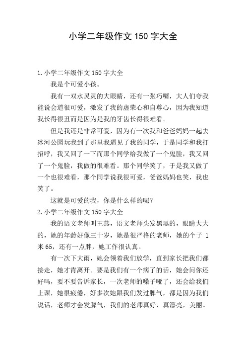 小学二年级作文150字大全