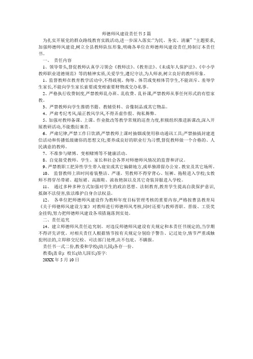 师德师风建设责任书5篇