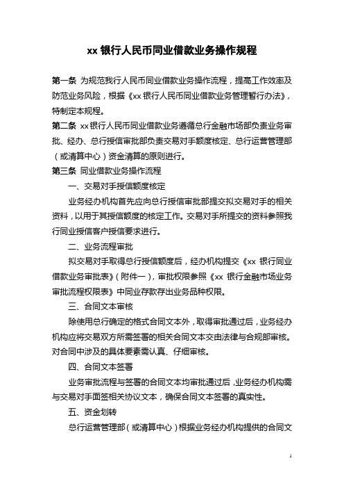 银行人民币同业借款业务操作规程模版