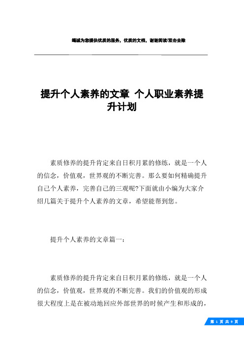 提升个人素养的文章 个人职业素养提升计划