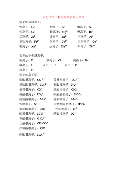 常见的离子和常见物质的化学式