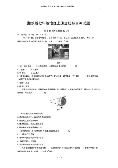 湘教版七年级地理上册全册综合测试试题