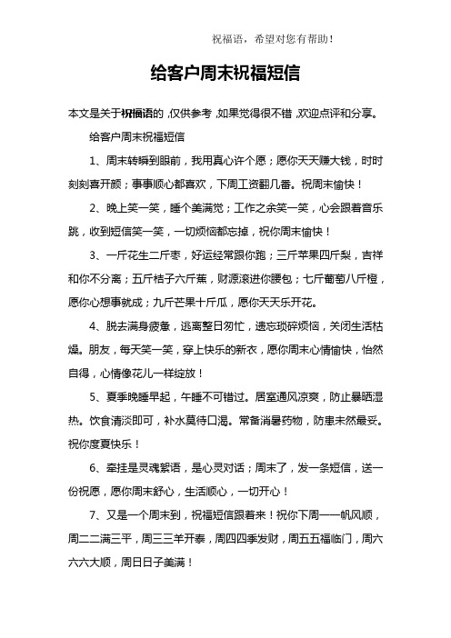 给客户周末祝福短信