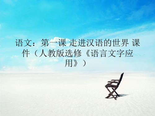 走进汉语的世界PPT教学课件