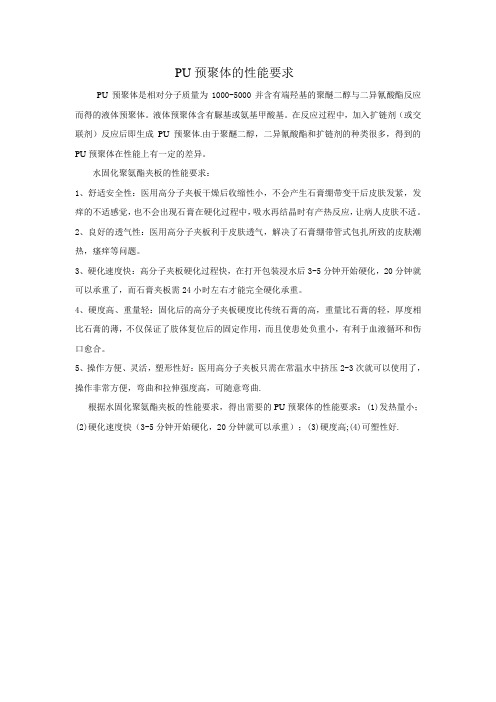 PU预聚体的性能要求