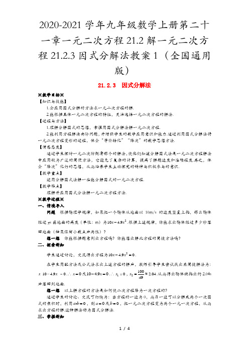 2020-2021学年九年级数学上册第二十一章一元二次方程21.2解一元二次方程21.2.3因式分解