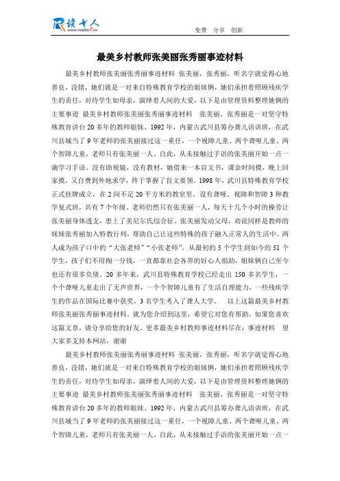 最美乡村教师张美丽张秀丽事迹材料