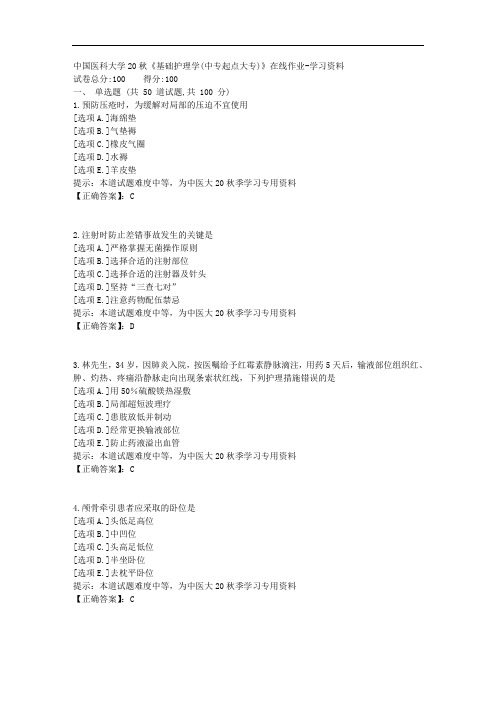 中国医科大学20秋《基础护理学(中专起点大专)》在线作业-学习资料答案
