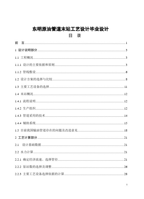 东明原油管道末站工艺设计毕业设计