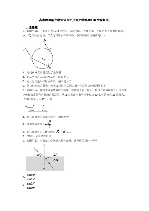 高考物理新光学知识点之几何光学难题汇编及答案(3)