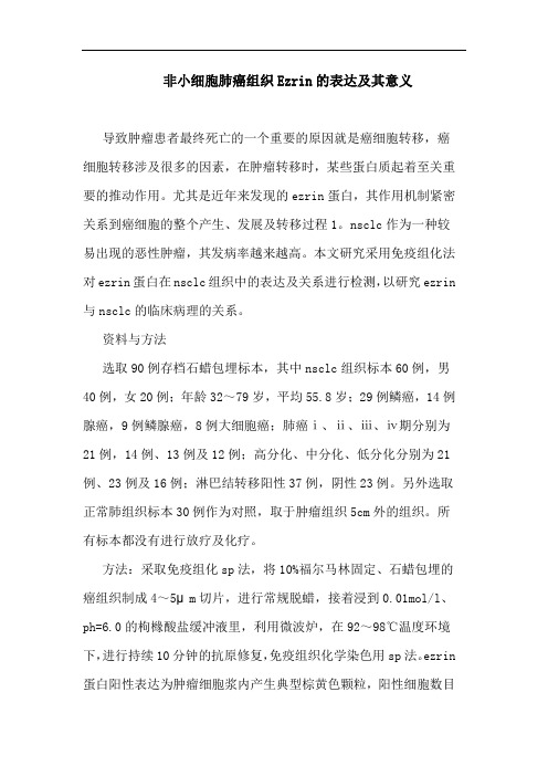 非小细胞肺癌组织Ezrin表达及其意义