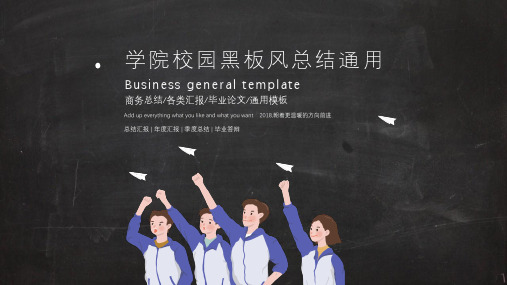 【精选】【学院校园】黑板风通用总结ppt模板