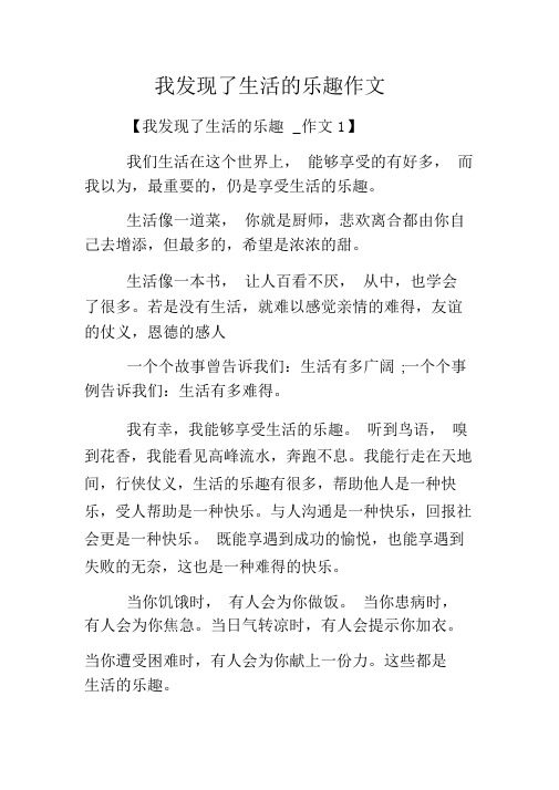 我发现了生活的乐趣作文