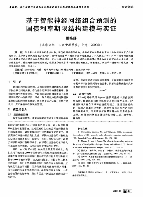 基于智能神经网络组合预测的国债利率期限结构建模与实证