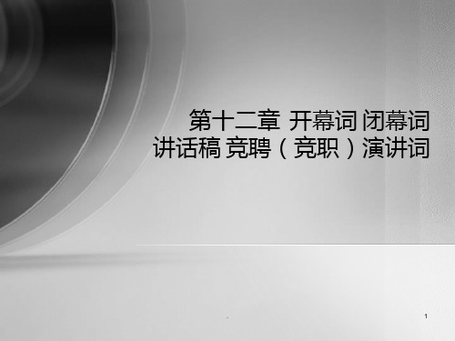 开幕词闭幕词PPT课件