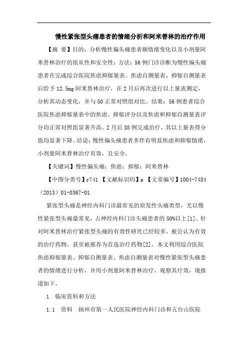 慢性紧张型头痛患者的情绪分析和阿米替林的治疗作用