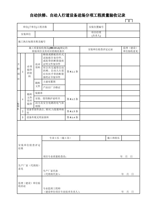 GD230203702自动扶梯、自动人行道设备进场分项工程质量验收记录2022