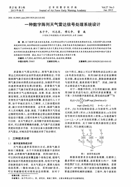 一种数字阵列天气雷达信号处理系统设计