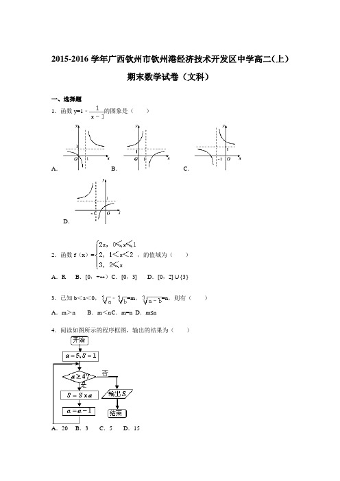【KS5U解析】广西钦州市钦州港经济技术开发区中学2015-2016学年高二上学期期末数学试卷(文科) Word版含解析