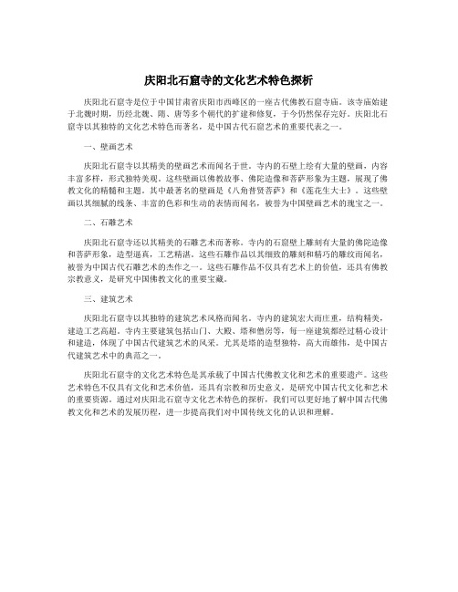 庆阳北石窟寺的文化艺术特色探析