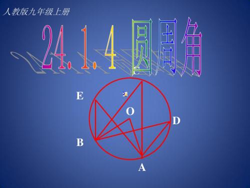 《圆周角》课件4(浙教版九年级上)