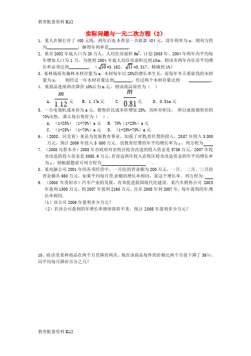 【配套K12】山东省德州市武城县四女寺镇中考数学复习练习 一元二次方程 第11课时 实际问题与一元二次方程(