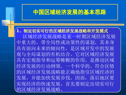 中国区域经济发展的基本思路