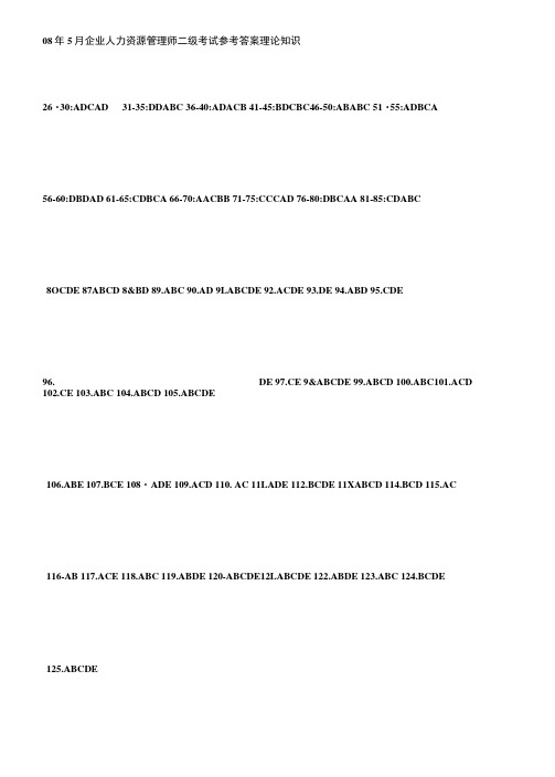 08年5月企业人力资源管理师二级考试参考答案理论知识.docx