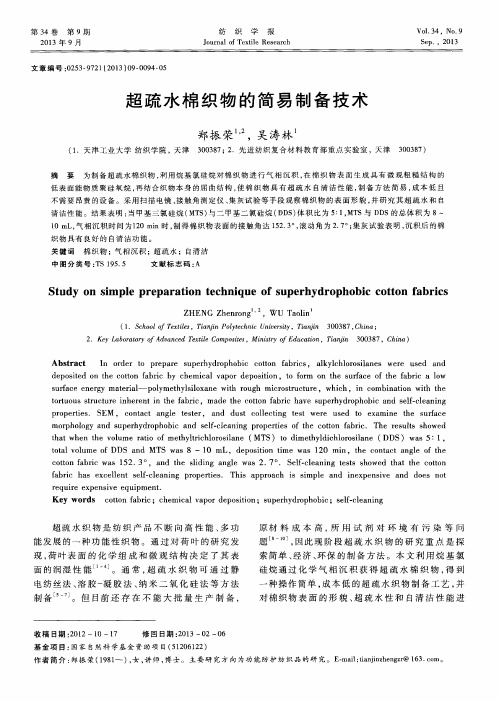超疏水棉织物的简易制备技术