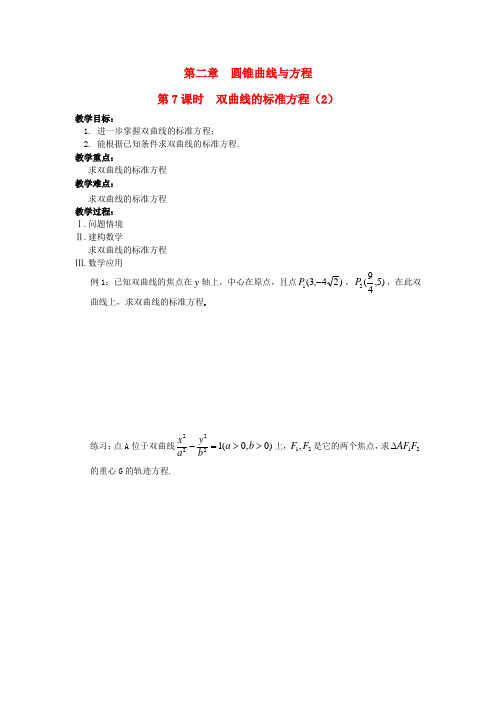 高中数学 第2章 圆锥曲线与方程 第7课时 双曲线的标准方程(2)教案 苏教版选修1-1