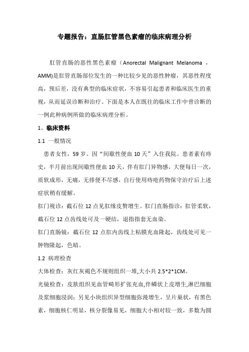 直肠肛管黑色素瘤诊治体会