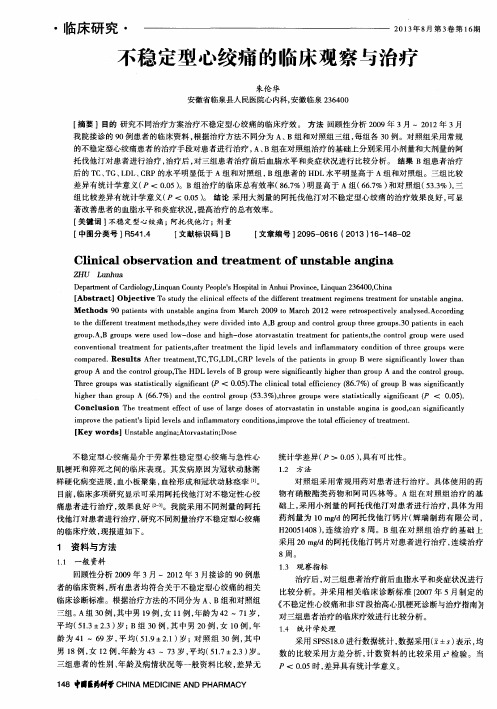 不稳定型心绞痛的临床观察与治疗