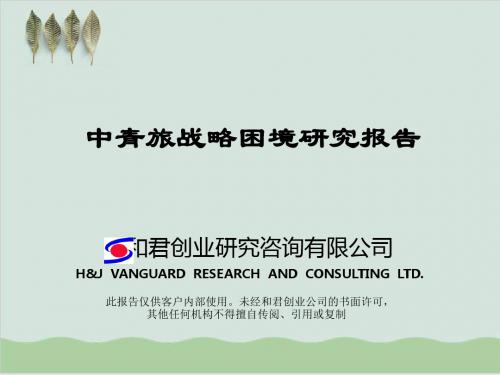 中青旅和君创业研究咨询管理诊断分析PPT课件( 35页)