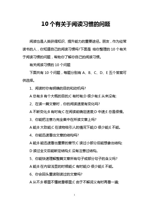 10个有关于阅读习惯的问题