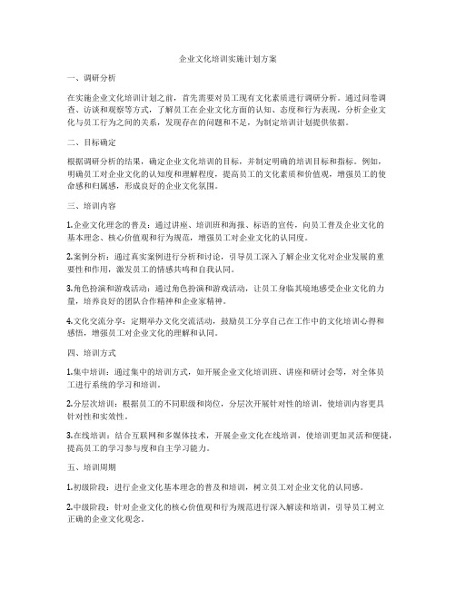 企业文化培训实施计划方案