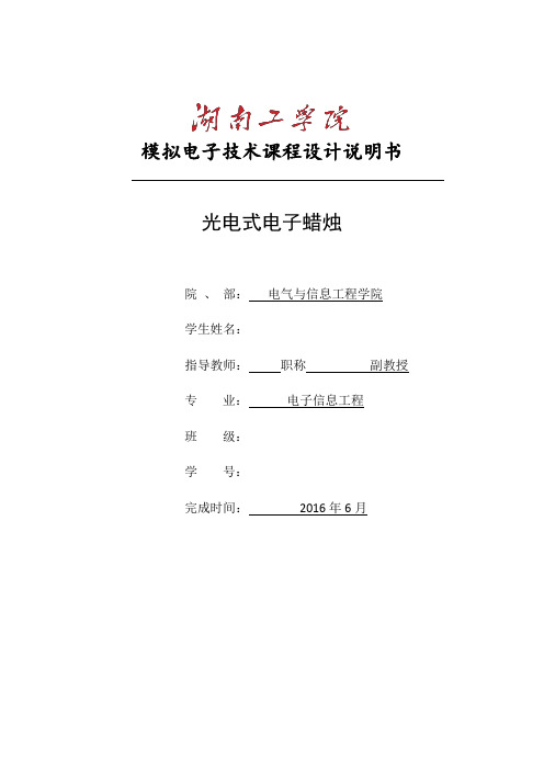 光电式电子蜡烛课程设计说明书